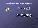 Число 625