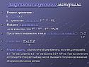 Закрепление изученного материала