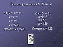 «Степени» 7 класс