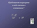 Представьте выражение в виде степени с основанием 7