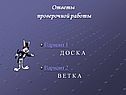 Ответы проверочной работы