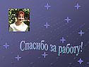 Спасибо за работу