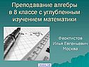 Преподавание алгебры в 8 классе с углубленным изучением математики