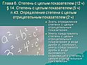 Степени с целым показателем