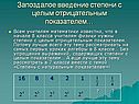 Запоздалое введение степени с целым отрицательным показателем…