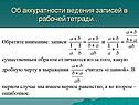 Об аккуратности ведения записей в рабочей тетради…