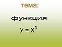 У = х3