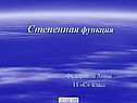 Степенная функция