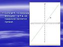 У = х