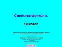 Свойства функции