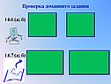 Проверка домашнего задания