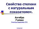 Свойства степени с натуральным показателем