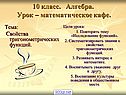 Свойства тригонометрических функций