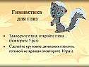 Гимнастика для глаз