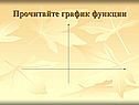 Прочитайте график функции
