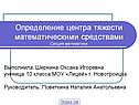 Определение центра тяжести математическими средствами Секция