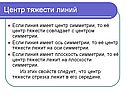 Центр тяжести линий
