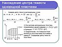 Нахождение центра тяжести однородной пластинки