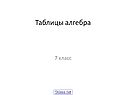 Таблицы алгебра