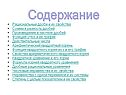 Содержание
