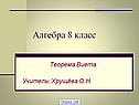 Теорема Виета 8 класс