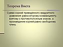 Теорема Виета