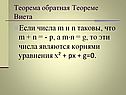 Если числа m и n таковы, что m + n = - p, а m·n = g, то эти числа
