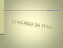 Спасибо за урок