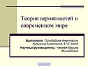 Теория вероятностей в современном мире