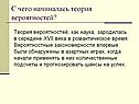 С чего начиналась теория вероятностей