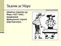 Задачи де Мере