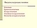 Испытание