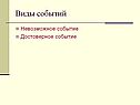 Виды событий
