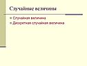 Случайные величины