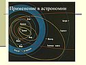 Применение в астрономии
