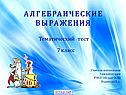 Тест «Алгебраические выражения»