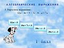 Упростите выражение: 12а – 4х + 5 + 3х – 8 – а + 7а
