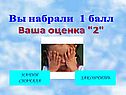Вы набрали 1 балл
