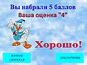 Вы набрали 5 баллов