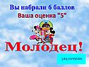 Вы набрали 6 баллов