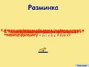 Разминка