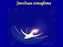Звездная эстафета