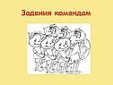 Задания командам