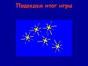 Подведем итог игры