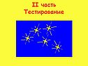 Тестирование