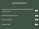 Числовая окружность