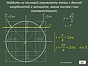 Найдите на числовой окружности точки
