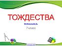 Тождества