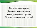 Математика нужна