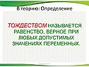 Равенство, верное при любых допустимых значениях переменных